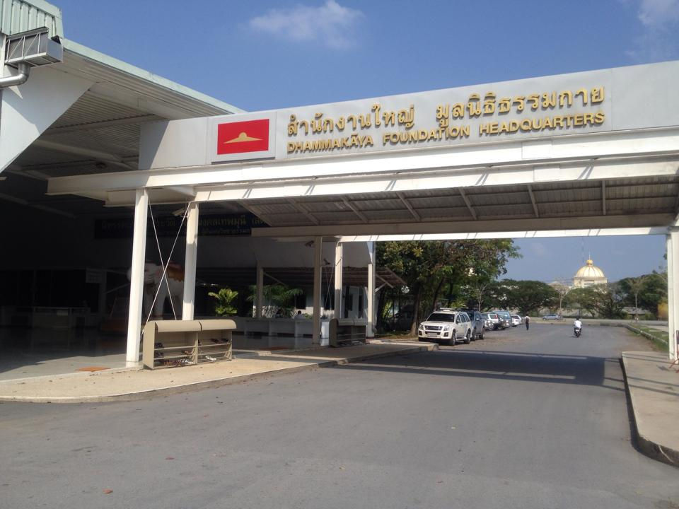 สำนักงานใหญ่ มูลนิธิธรรมกาย (Visitor Centre)